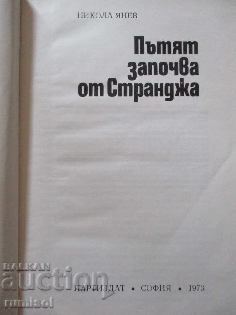 Auction The road starts from Strandzha - Nikola Yanev Auction The road starts from Strandzha - Nikola Yanev