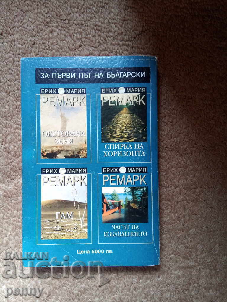 Promised Land - Erich Maria Remarque with price 9.00 BGN | € 4.60