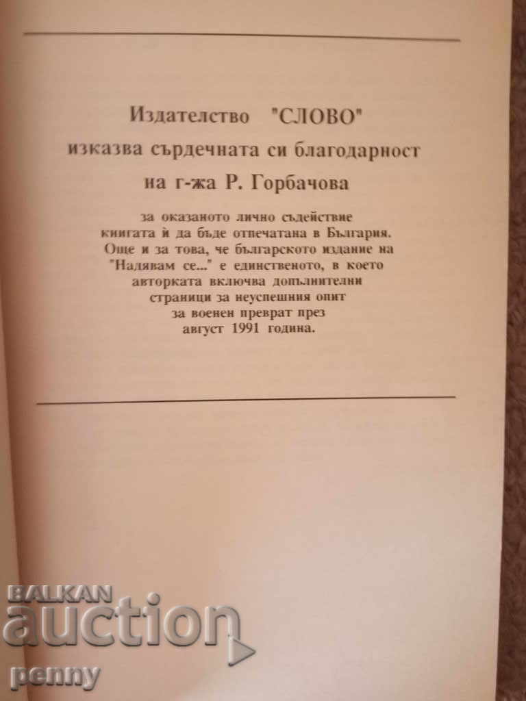 "Ελπίζω ..." - Raisa Gorbacheva με τιμή 3.00 BGN | € 1.53 "Ελπίζω ..." - Raisa Gorbacheva με τιμή 3.00 BGN | € 1.53