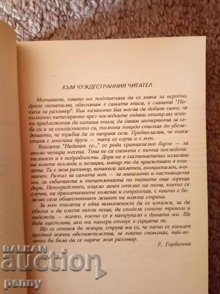 Δημοπρασία "Ελπίζω ..." - Raisa Gorbacheva Δημοπρασία "Ελπίζω ..." - Raisa Gorbacheva