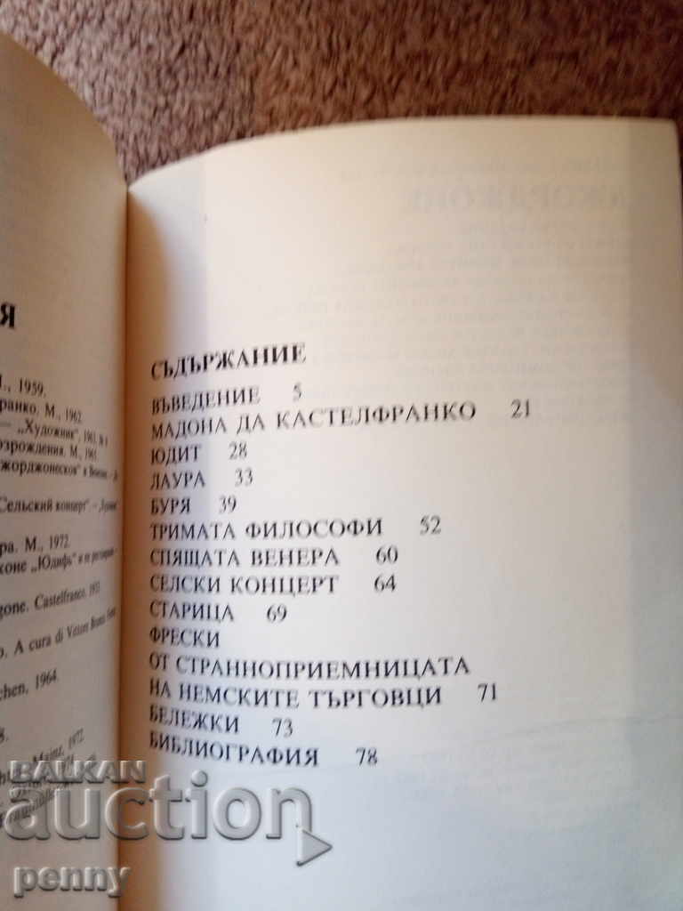 Giorgione- Natalia Belousova with price 4.00 BGN | € 2.05 Giorgione- Natalia Belousova with price 4.00 BGN | € 2.05