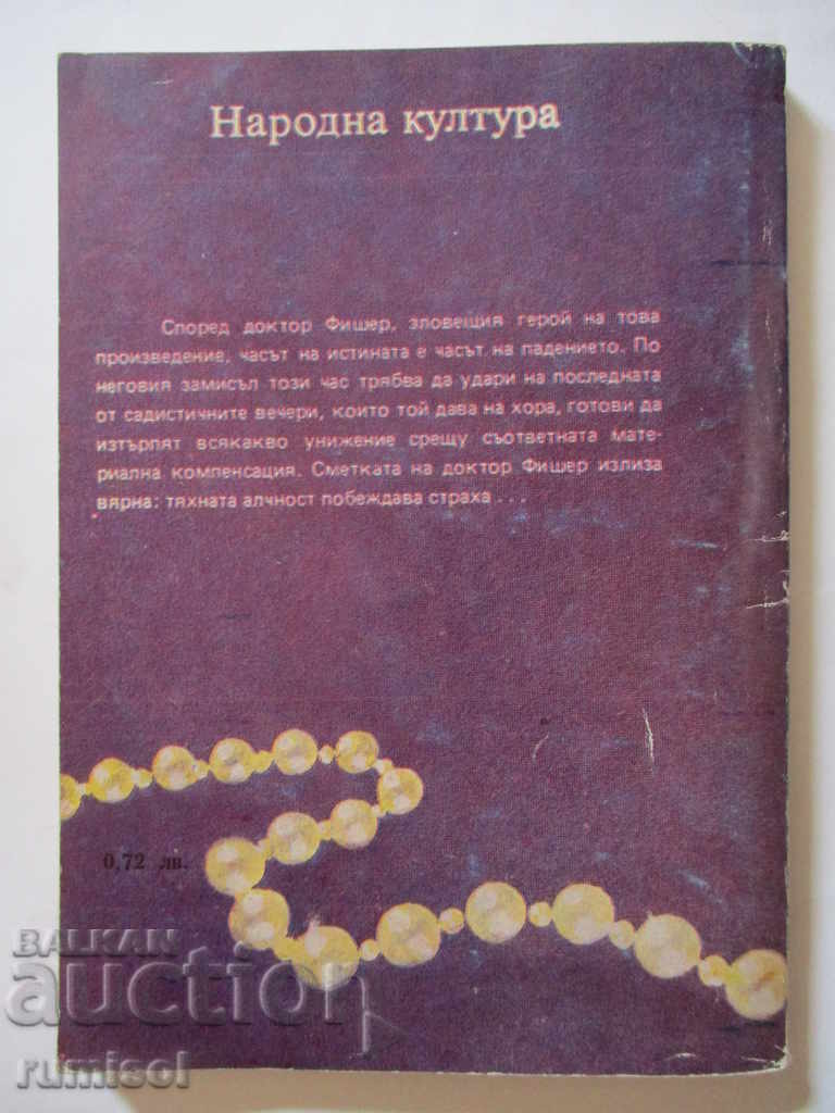 Dr. Fisher of Geneva, or the Bomb Dinner, Graham Greene with price 0.99 BGN | € 0.51 Dr. Fisher of Geneva, or the Bomb Dinner, Graham Greene with price 0.99 BGN | € 0.51