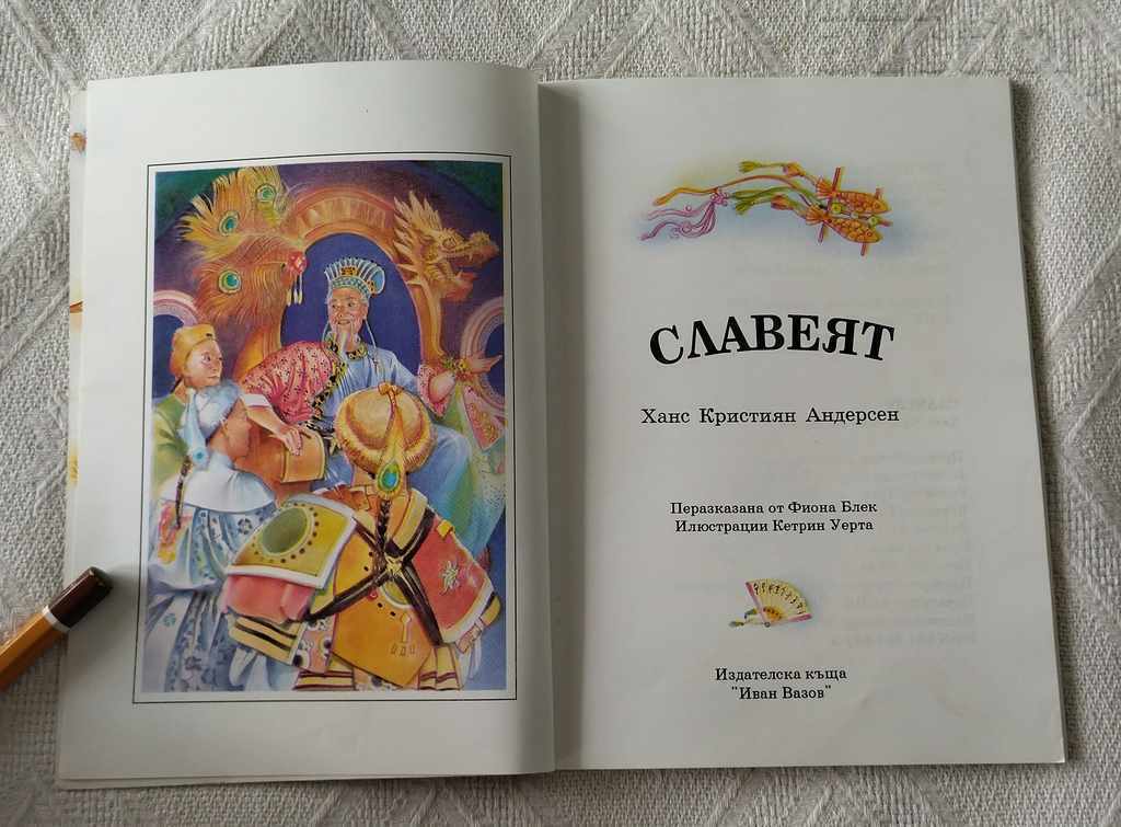 THE CELEBRATE ANDERSEN FAIRY TALE 1996 with price 2.00 BGN | € 1.02