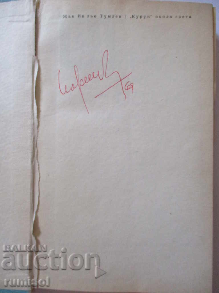 "Kurun" around the world - Jacques Yves le Tumlen with price 6.49 BGN | € 3.32 "Kurun" around the world - Jacques Yves le Tumlen with price 6.49 BGN | € 3.32