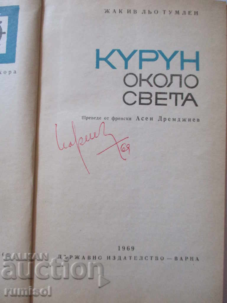 Аукцион "Курун" около света - Жак Ив льо Тумлен Аукцион "Курун" около света - Жак Ив льо Тумлен