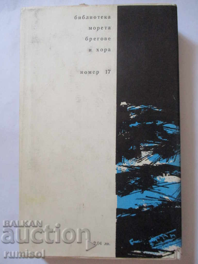 "Курун" около света - Жак Ив льо Тумлен - 6 "Курун" около света - Жак Ив льо Тумлен - 6