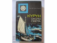 "Курун" около света - Жак Ив льо Тумлен