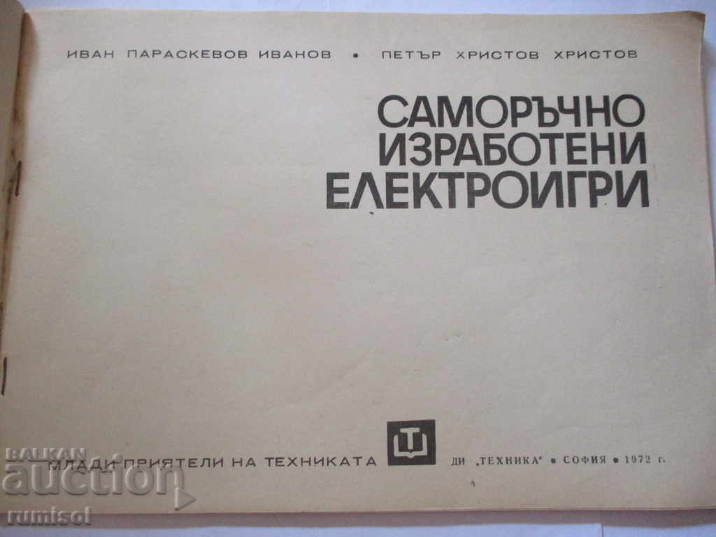 Handmade electric games - Ivan Ivanov, Petar Hristov with price 13.79 BGN | € 7.05
