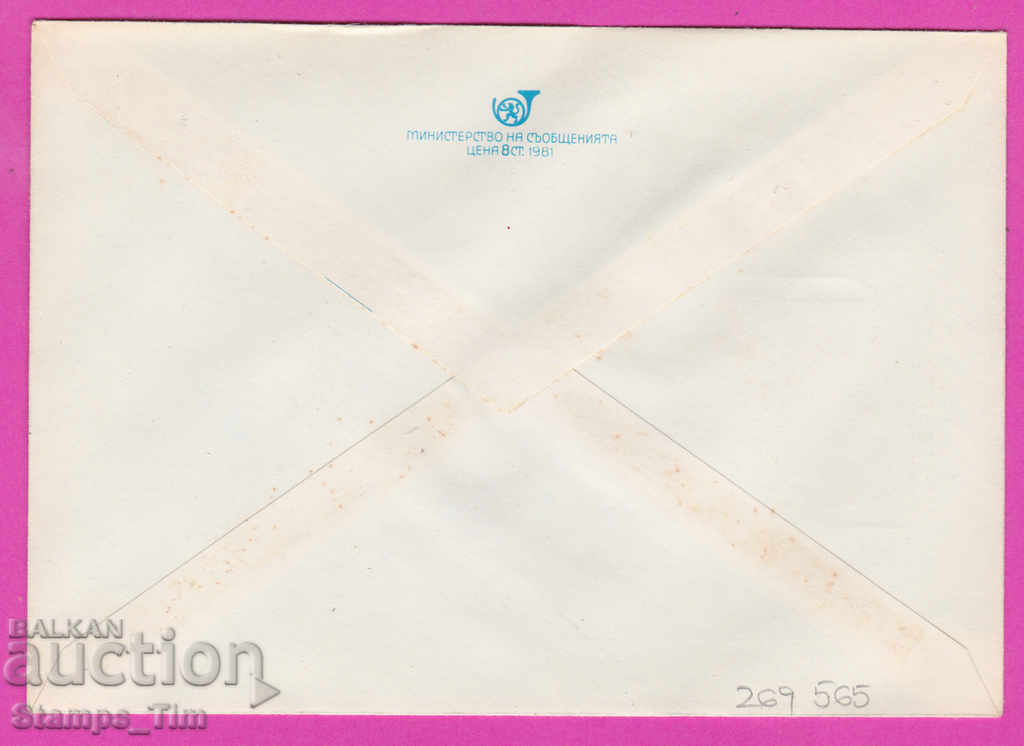 269565 / Bulgaria IPTZ 1981 Professional Theater 1881 with price 0.40 BGN | € 0.20