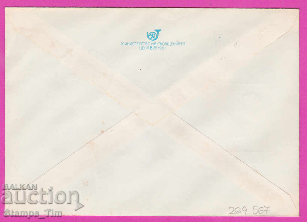 269567 / България ИПТЗ 1981 Ден на детето - 1 Юни с цена 0.40 лв. | € 0.20 269567 / България ИПТЗ 1981 Ден на детето - 1 Юни с цена 0.40 лв. | € 0.20