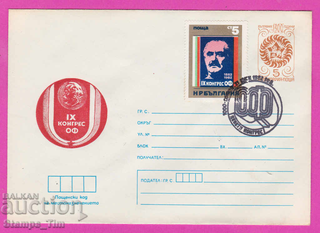 269576 / Βουλγαρία IPTZ 1982 - 9ο Συνέδριο του Ο.Φ