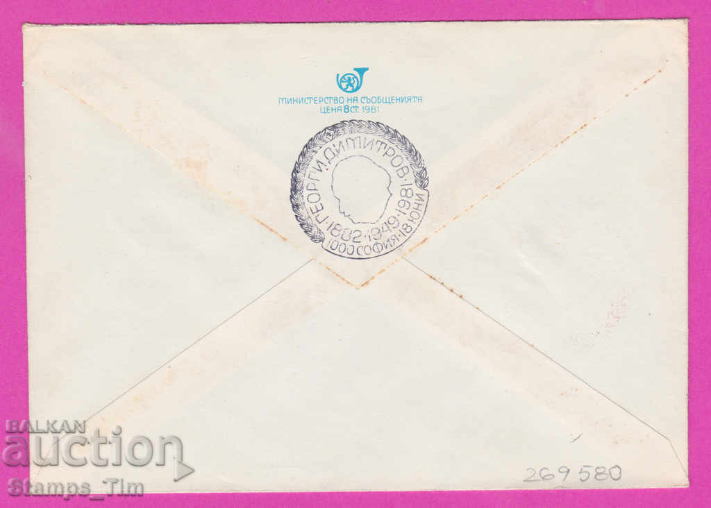 269580 / България ИПТЗ 1981 Георги Димитров 1882-1949-1981 с цена 0.40 лв. | € 0.20 269580 / България ИПТЗ 1981 Георги Димитров 1882-1949-1981 с цена 0.40 лв. | € 0.20