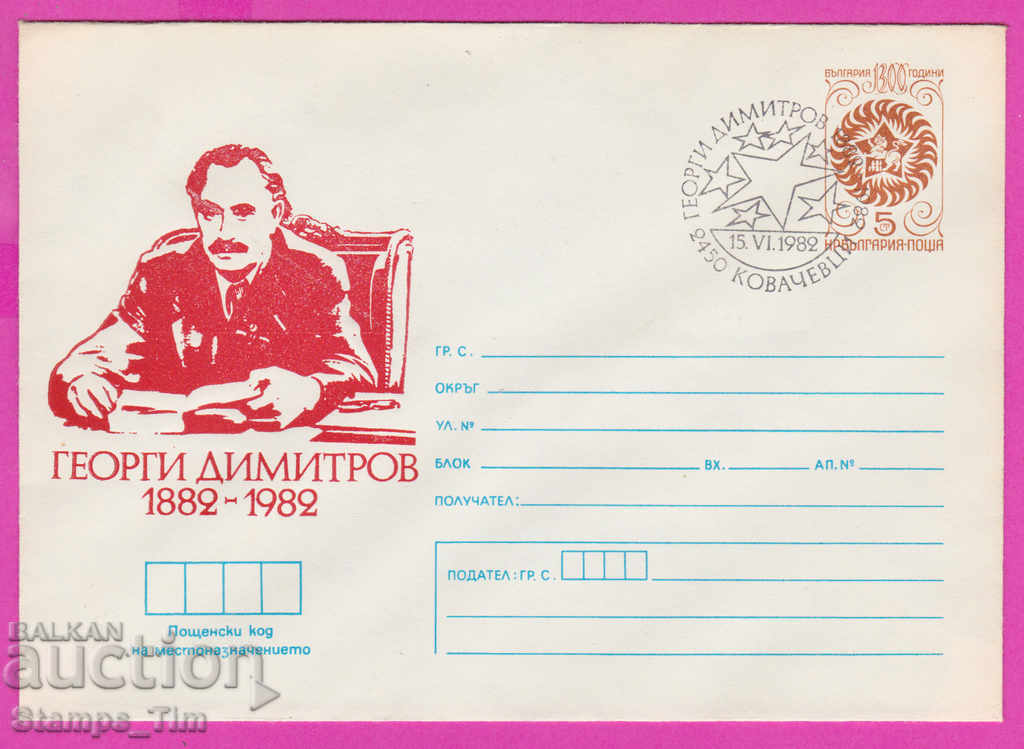 Auction 269689 / Bulgaria IPTZ 1982 Kovachevtsi Georgi Dimitrov 1882 Auction 269689 / Bulgaria IPTZ 1982 Kovachevtsi Georgi Dimitrov 1882