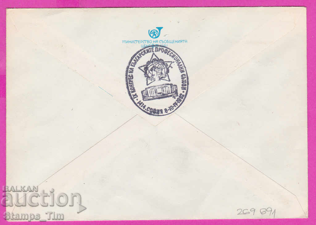 269691 / Bulgaria IPTZ 1982 - 9th Congress of the Bulgarian Communist Party with price 0.50 BGN | € 0.26 269691 / Bulgaria IPTZ 1982 - 9th Congress of the Bulgarian Communist Party with price 0.50 BGN | € 0.26