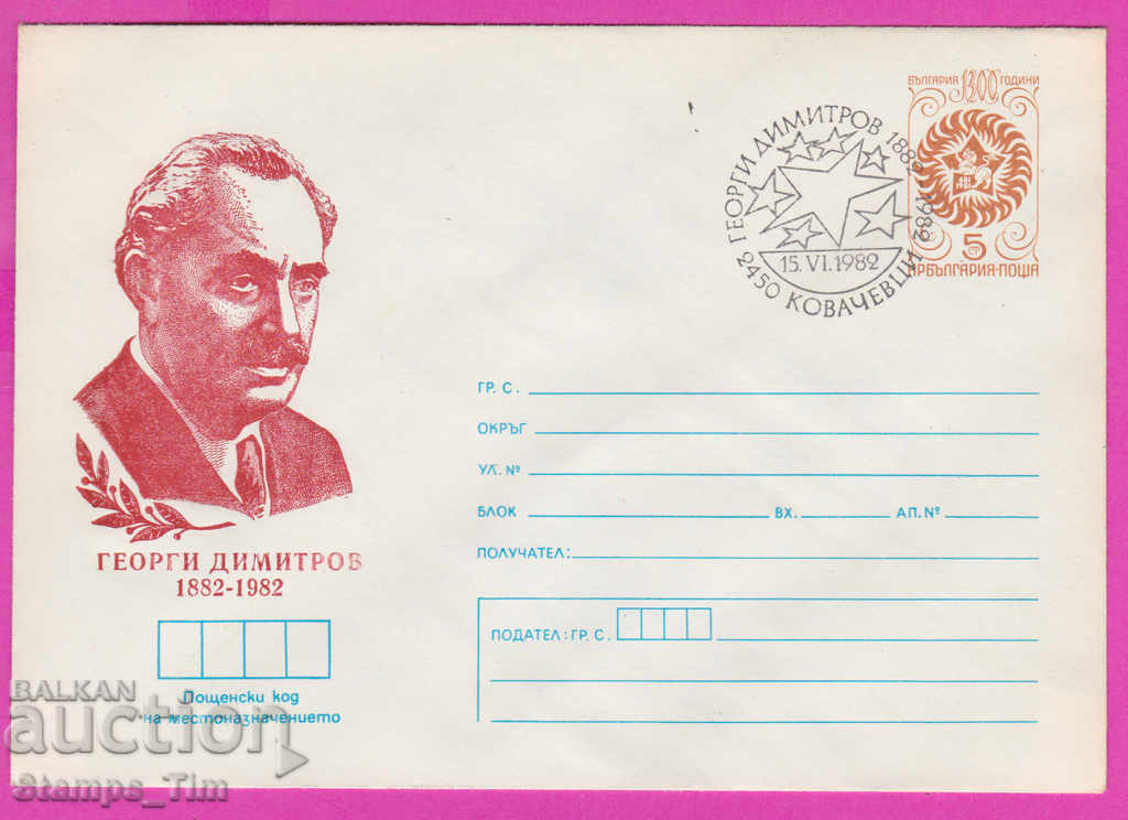 269697 / Bulgaria IPTZ 1982 Georgi Dimitrov, Kovachevtsi