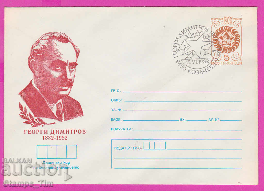 Auction 269698 / Bulgaria IPTZ 1982 Georgi Dimitrov, Kovachevtsi Auction 269698 / Bulgaria IPTZ 1982 Georgi Dimitrov, Kovachevtsi