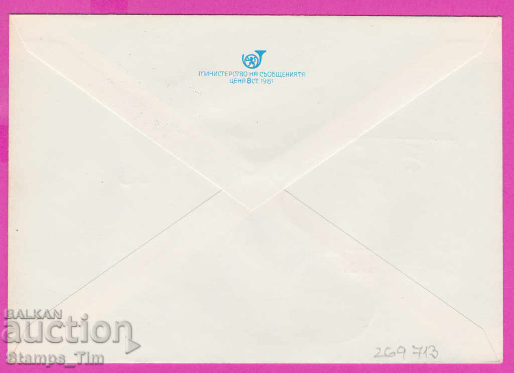 269713 / Bulgaria IPTZ 1981 Day of Slavic writing May 24 with price 0.40 BGN | € 0.20 269713 / Bulgaria IPTZ 1981 Day of Slavic writing May 24 with price 0.40 BGN | € 0.20