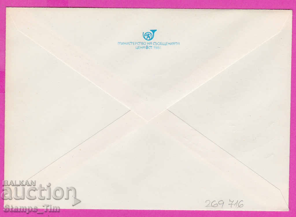 269716 / Bulgaria IPTZ 1982 Communications Day 9 May with price 0.40 BGN | € 0.20