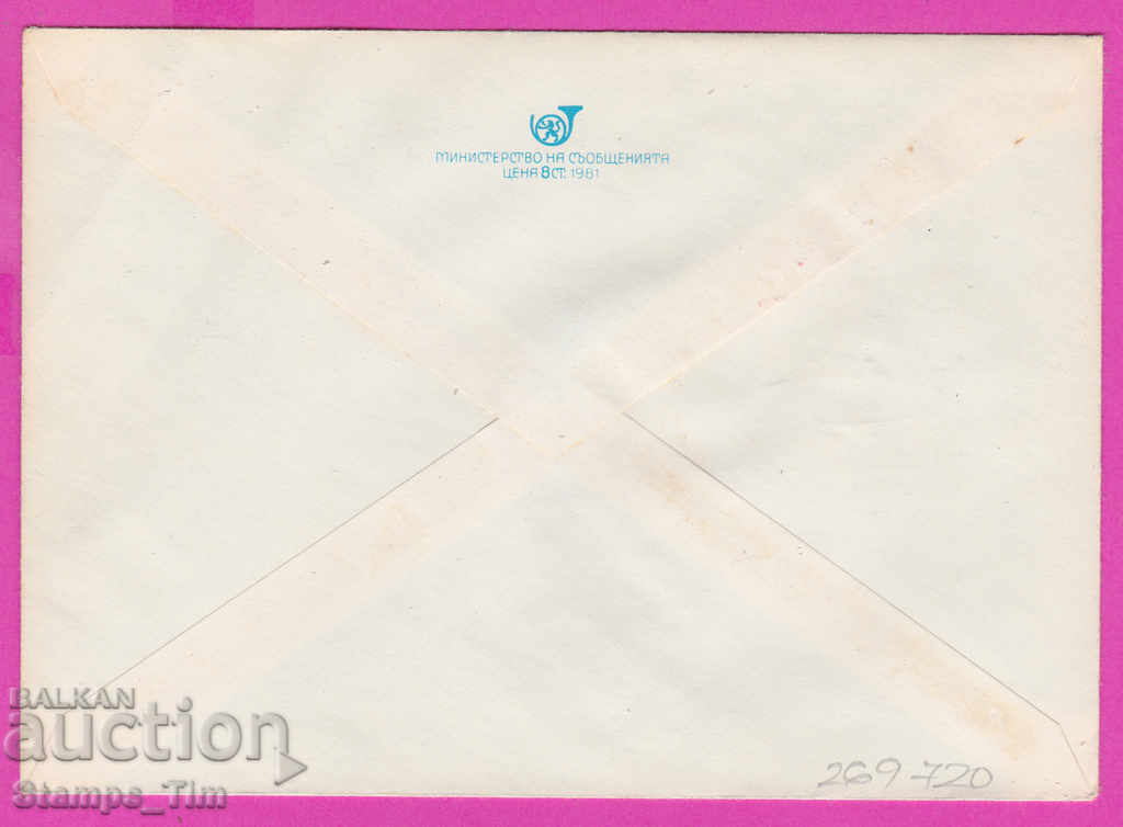 269720 / Bulgaria IPTZ 1981 Day of the Bulgarian Communist Party 1891 with price 0.40 BGN | € 0.20 269720 / Bulgaria IPTZ 1981 Day of the Bulgarian Communist Party 1891 with price 0.40 BGN | € 0.20