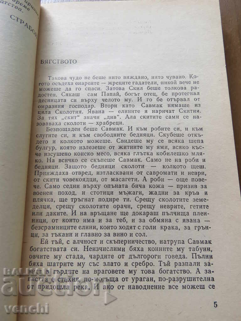ΠΕΤΑΡ ΜΠΟΜΠΕΒ - Ο ΔΑΧΤΥΛΙΣΜΟΣ ΔΗΛΗΤΗΡΙΟΤΗΤΑΣ με τιμή 5.99 BGN | € 3.06 ΠΕΤΑΡ ΜΠΟΜΠΕΒ - Ο ΔΑΧΤΥΛΙΣΜΟΣ ΔΗΛΗΤΗΡΙΟΤΗΤΑΣ με τιμή 5.99 BGN | € 3.06