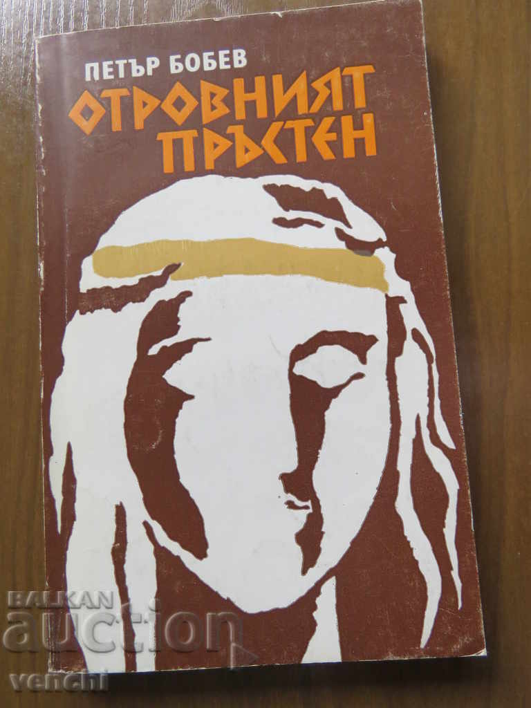 PETĂR BOBEV - INELUL OTRĂVIT