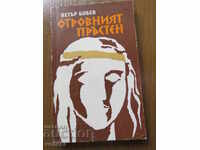 ПЕТЪР БОБЕВ - ОТРОВНИЯТ ПРЪСТЕН