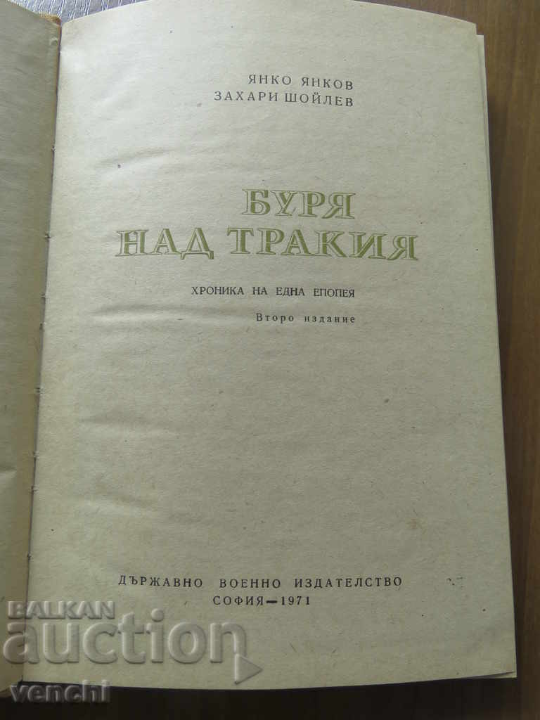 БУРЯ НАД ТРАКИЯ - ИСТОРИЧЕСКИ РОМАН с цена 4.99 лв. | € 2.55 БУРЯ НАД ТРАКИЯ - ИСТОРИЧЕСКИ РОМАН с цена 4.99 лв. | € 2.55