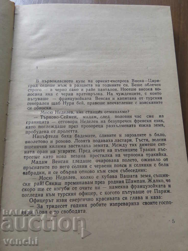 Аукцион БУРЯ НАД ТРАКИЯ - ИСТОРИЧЕСКИ РОМАН Аукцион БУРЯ НАД ТРАКИЯ - ИСТОРИЧЕСКИ РОМАН