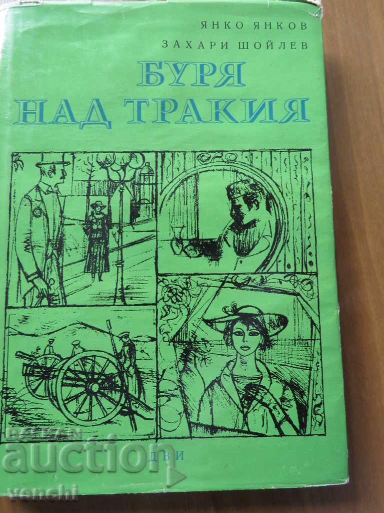 ΘΥΕΛΛΑ ΣΤΗ ΘΡΑΚΙΑ - ΕΝΑ ΙΣΤΟΡΙΚΟ ΜΥΘΙΣΤΟΡΗΜΑ