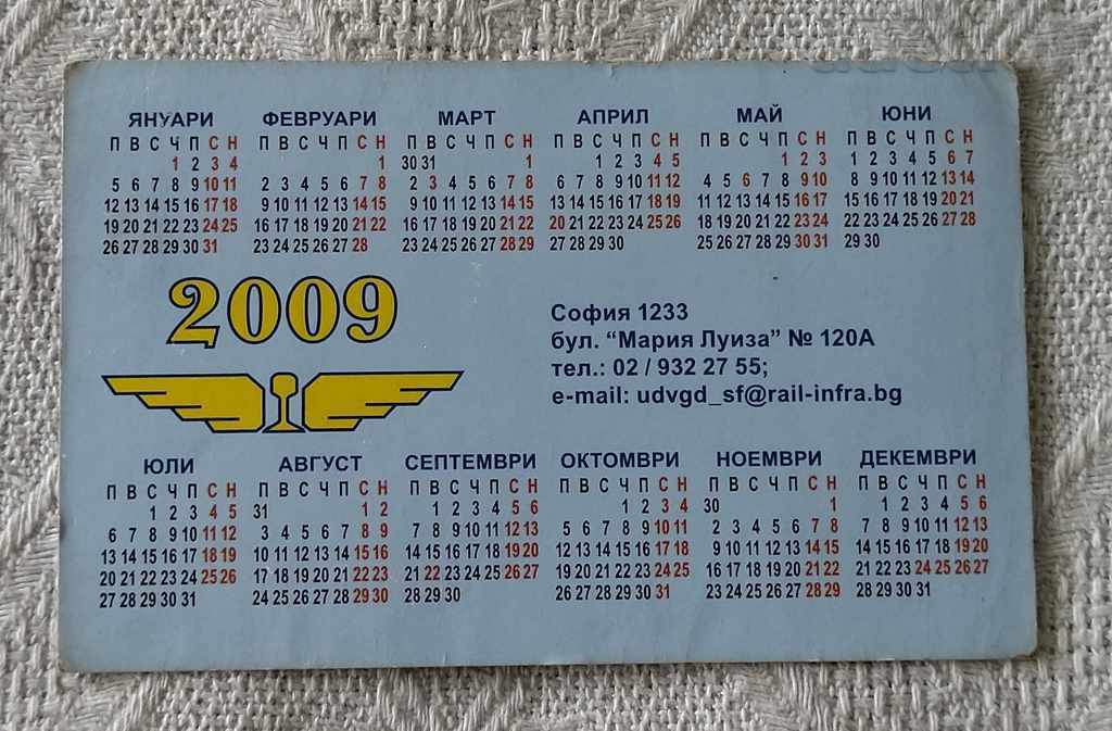 BDZ TRAIN MANAGEMENT GARAGE ACTIVITY CALENDAR 2009 with price 2.00 BGN | € 1.02 BDZ TRAIN MANAGEMENT GARAGE ACTIVITY CALENDAR 2009 with price 2.00 BGN | € 1.02