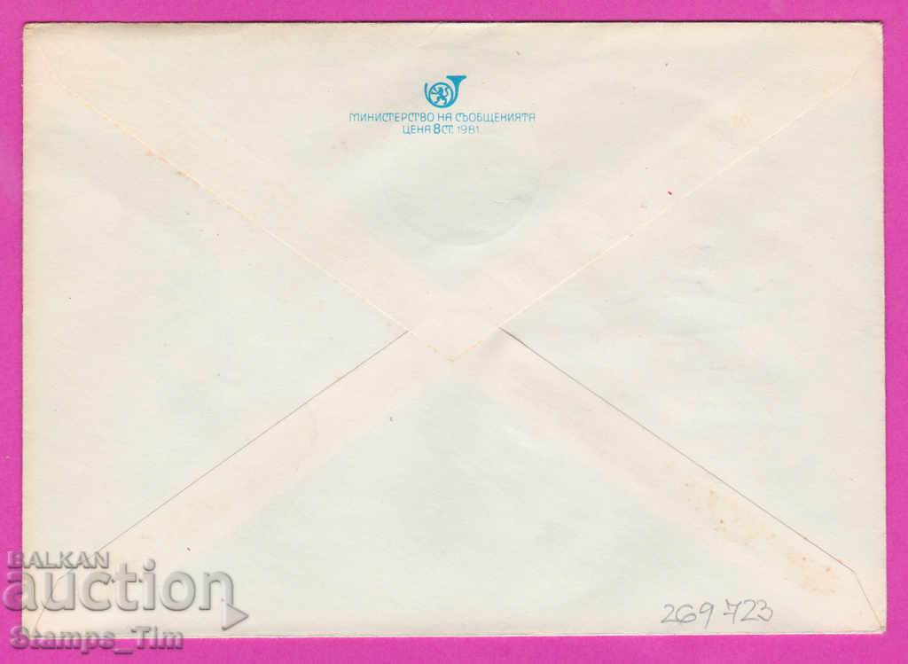 269723 / Bulgaria IPTZ 1981 Buzludzha Day of the Bulgarian Communist Party with price 0.40 BGN | € 0.20 269723 / Bulgaria IPTZ 1981 Buzludzha Day of the Bulgarian Communist Party with price 0.40 BGN | € 0.20