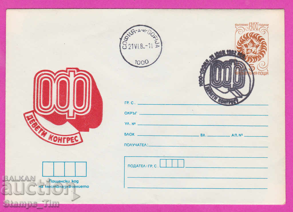 269726 / Bulgaria IPTZ 1982 - Congresul 9 al OF
