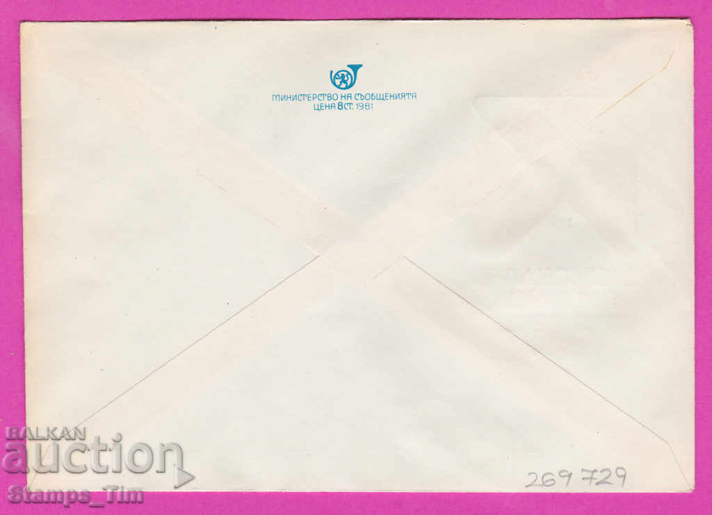 269729 / Bulgaria IPTZ 1984 National Party Conference with price 0.40 BGN | € 0.20