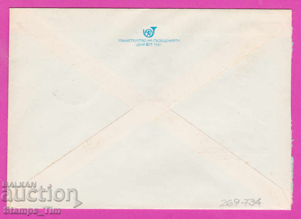 269734 / Bulgaria IPTZ 1981 Dimitar Blagoev 1856-1981 with price 0.40 BGN | € 0.20