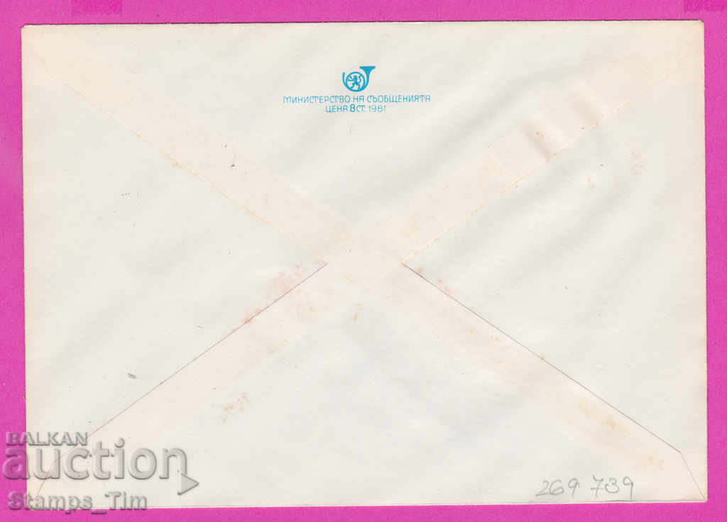 269739 / Bulgaria IPTZ 1981 The Creativity of Bulgaria 24 May with price 0.40 BGN | € 0.20