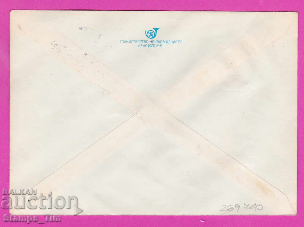 269740 / Bulgaria IPTZ 1981 The Creativity of Bulgaria 24 May with price 0.40 BGN | € 0.20