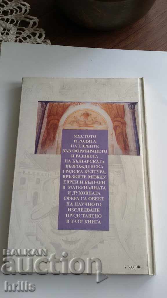JEWS AND BULGARIAN URBAN CULTURE - ROSHKOVSKA LOZANOVA with price 11.99 BGN | € 6.13 JEWS AND BULGARIAN URBAN CULTURE - ROSHKOVSKA LOZANOVA with price 11.99 BGN | € 6.13