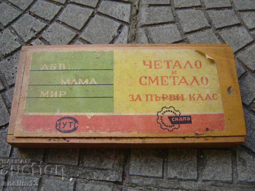 СТАРА ДЕТСКА ИГРА ЧЕТАЛО И СМЕТАЛО ЗА ПЪРВИ КЛАС