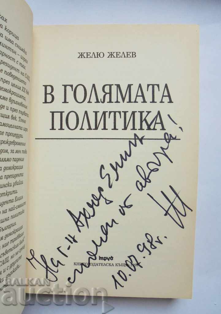 In big politics - Zhelyu Zhelev 1998 autograph with price 25.00 BGN | € 12.78 In big politics - Zhelyu Zhelev 1998 autograph with price 25.00 BGN | € 12.78