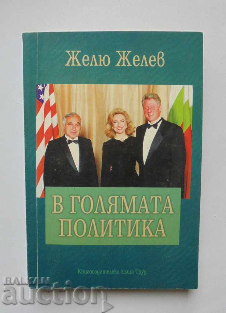 Στη μεγάλη πολιτική - αυτόγραφο Zhelyu Zhelev 1998