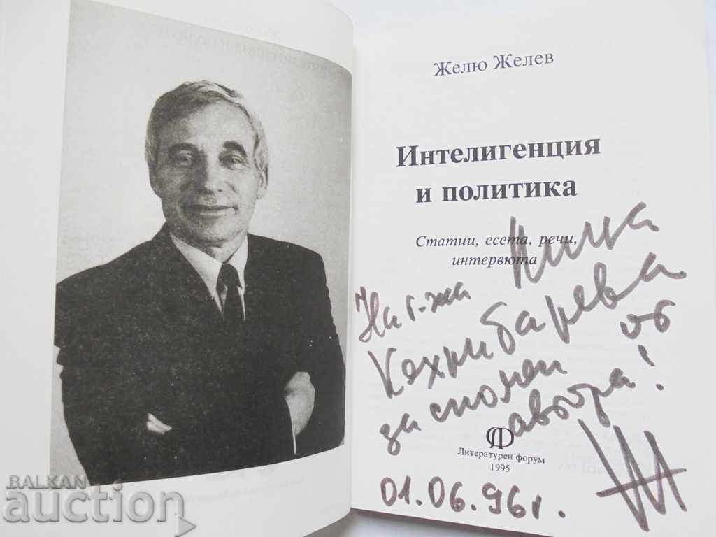 Интелигенция и политика - Желю Желев 1995 г. автограф с цена 35.00 лв. | € 17.90 Интелигенция и политика - Желю Желев 1995 г. автограф с цена 35.00 лв. | € 17.90