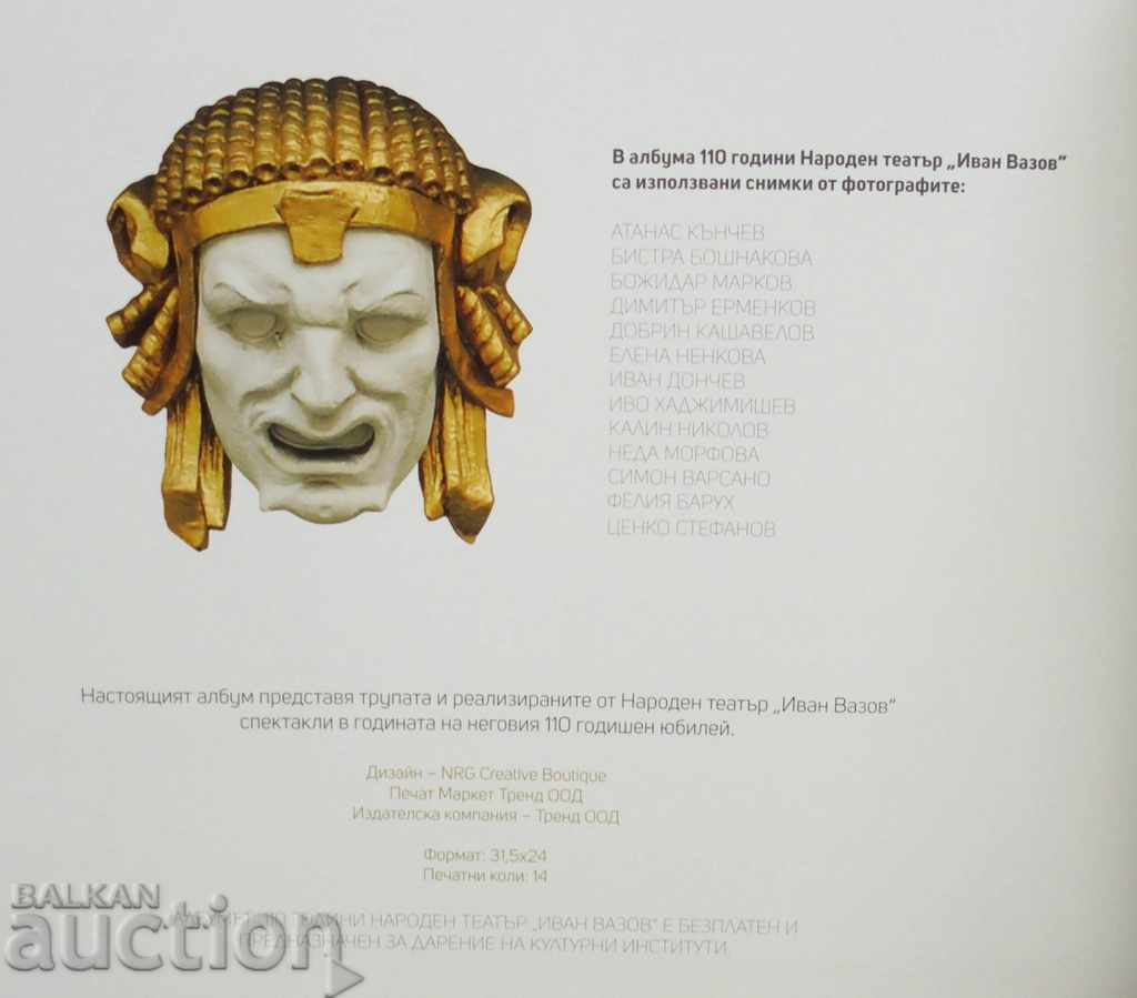 110 years of the National Theater "Ivan Vazov" 2014 - 5