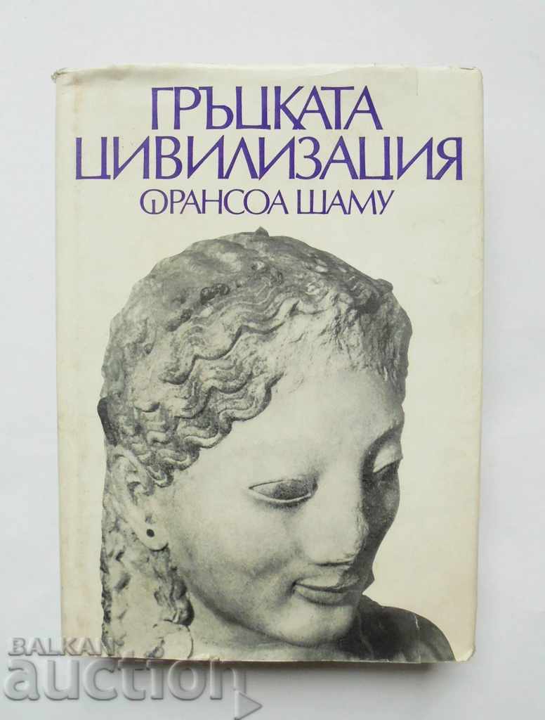 Гръцката цивилизация - Франсоа Шаму 1979 г.