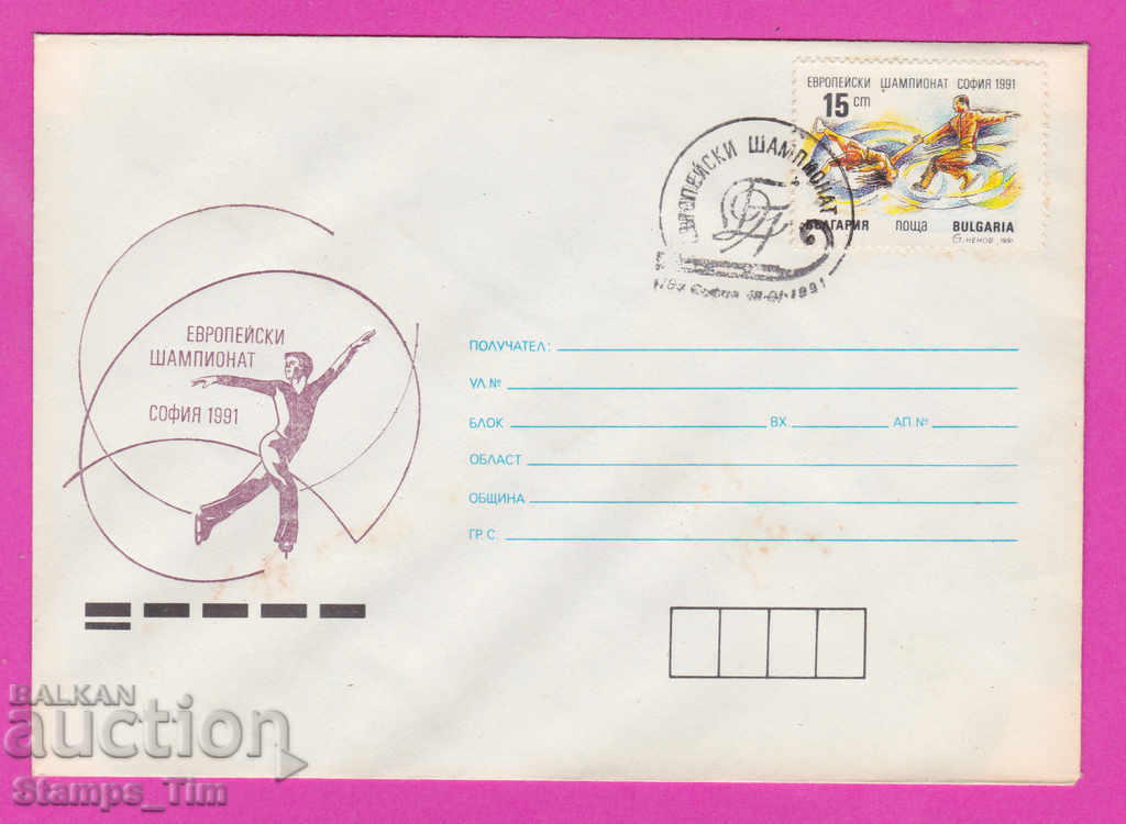 269811 / България ИПТЗ 1991 Спорт Фигурно пързаляне Европейс