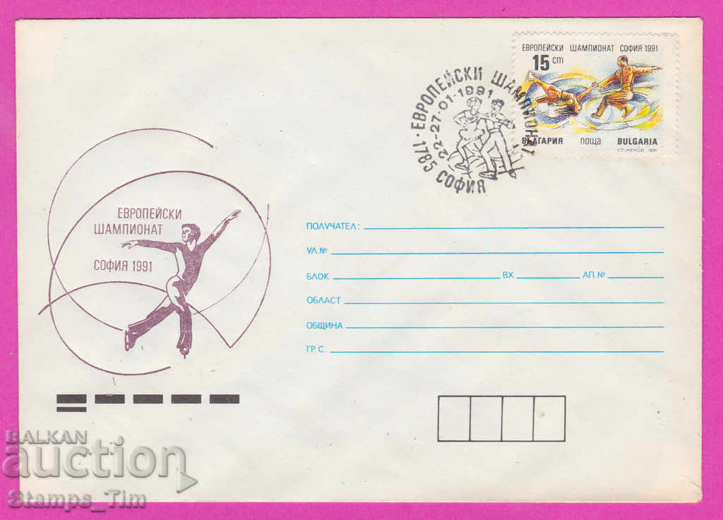 269812 / България ИПТЗ 1991 Спорт Фигурно пързаляне Европейс