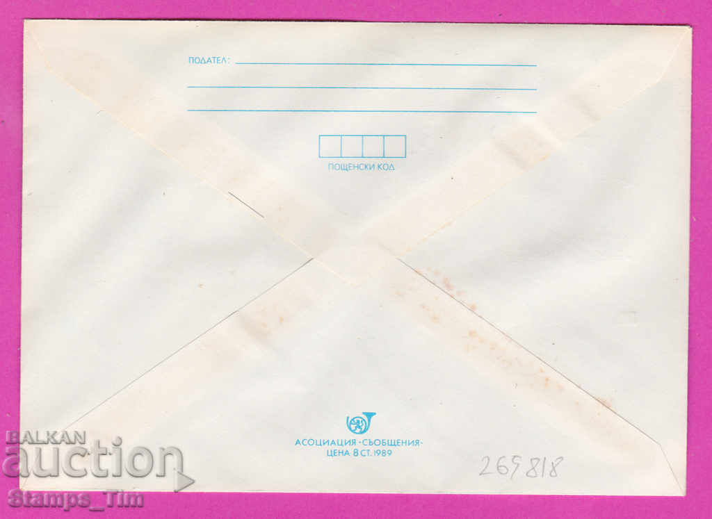 269818 / България ИПТЗ 1989 Природонаучен музей 1889 с цена 0.40 лв. | € 0.20 269818 / България ИПТЗ 1989 Природонаучен музей 1889 с цена 0.40 лв. | € 0.20