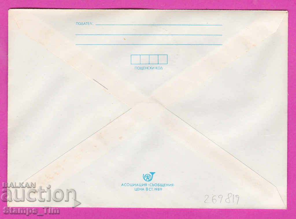 269819 / Bulgaria IPTZ 1989 Natural History Museum 1889 with price 0.40 BGN | € 0.20 269819 / Bulgaria IPTZ 1989 Natural History Museum 1889 with price 0.40 BGN | € 0.20