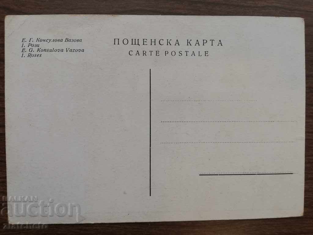 Old card - painting by Elisaveta Konsulova Vazova with price 12.00 BGN | € 6.14 Old card - painting by Elisaveta Konsulova Vazova with price 12.00 BGN | € 6.14