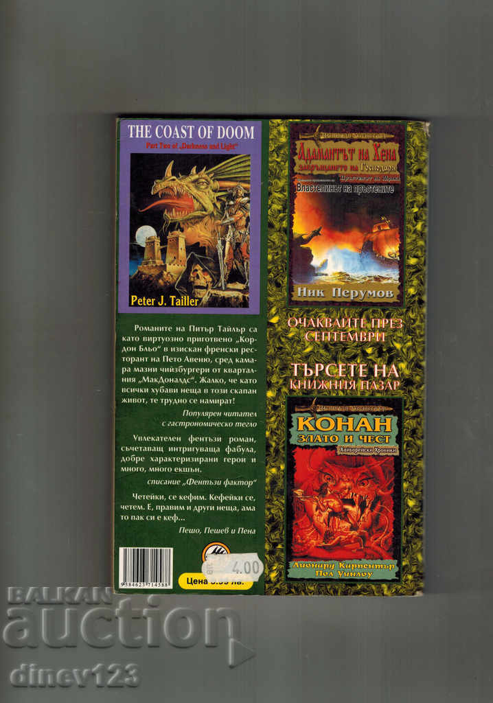 THE COAST OF DESTRUCTION - PETER J. TYLER with price 8.00 BGN | € 4.09 THE COAST OF DESTRUCTION - PETER J. TYLER with price 8.00 BGN | € 4.09