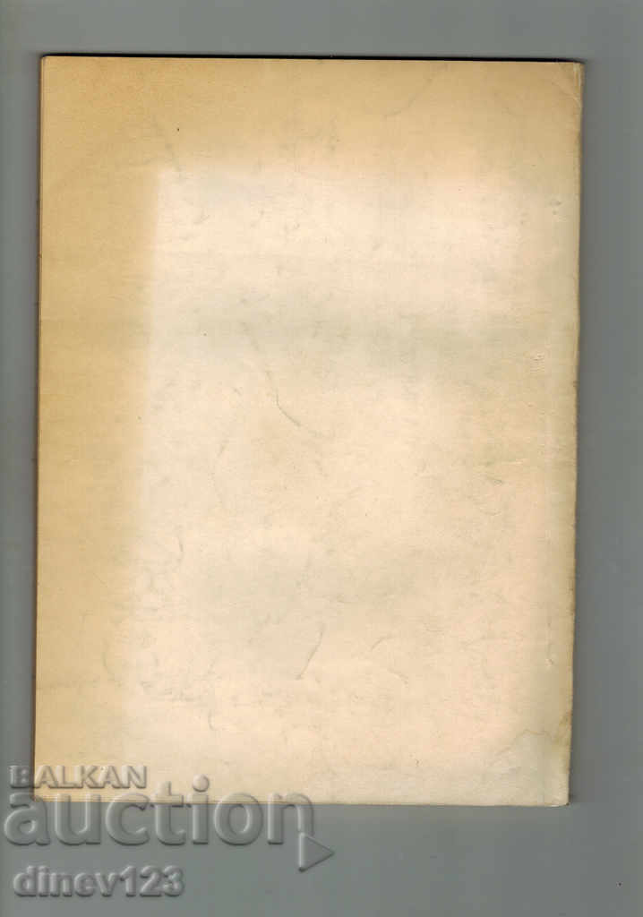 ΝΕΑ ΚΑΙ ΠΡΟΒΛΗΜΑΤΑ ΣΤΟ ΜΗΧΑΝΗΜΑ. ΤΟ ΠΟΤΟ. ΣΥΣΤΗΜΑ. ΚΑΙ ΤΟ ΜΑΓΙΣΜΑ με τιμή 7.00 BGN | € 3.58